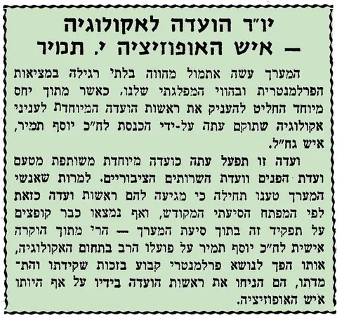קטע מ״מעריב״ מ-1972 על בחירתו של ח״כ יוסף תמיר, איש האופוזיציה, ליו״ר הוועדה המיוחדת של הכנסת לענייני אקולוגיה.