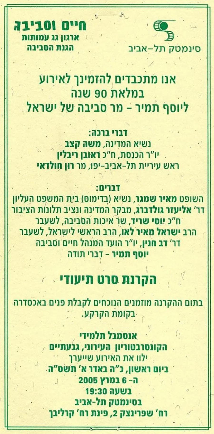 הזמנה של ארגון חיים וסביבה וסינמטק תל אביב לערב במלאת 90 שנה ליוסף תמיר, מרץ 2005.