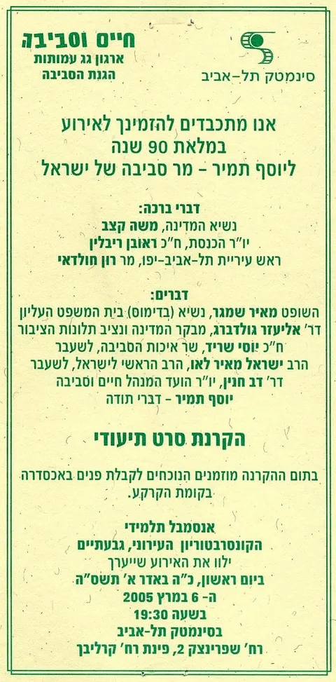 הזמנה של ארגון חיים וסביבה וסינמטק תל אביב לערב במלאת 90 שנה ליוסף תמיר, מרץ 2005.