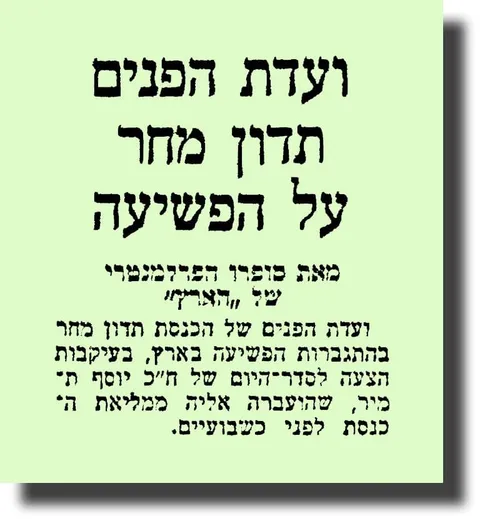 קטע מ״הארץ״ שכותרתו ״ועדת הפנים תדון מחר על הפשיעה״, בעקבות הצעה לסדר היום של ח״כ יוסף תמיר.