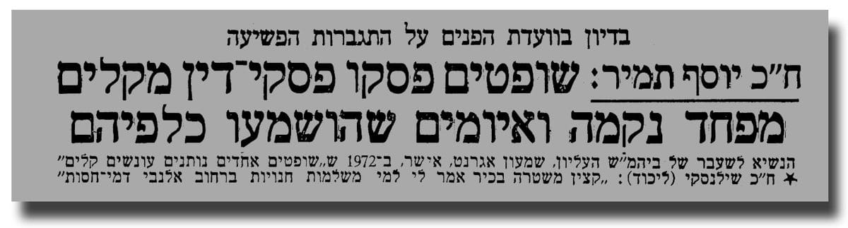 טור עיתונות — פשיעה וענישה