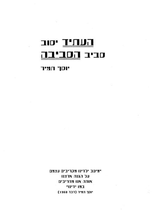 העתיד יסוב סביב הסביבה